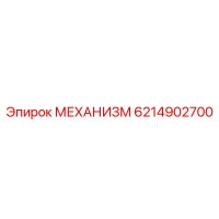 6214902700 МЕХАНИЗМ Epiroc