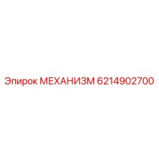 6214902700 МЕХАНИЗМ Epiroc