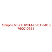3760010651 МЕХАНИЗМ-СЧЕТЧИК Epiroc