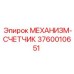 3760010651 МЕХАНИЗМ-СЧЕТЧИК Epiroc