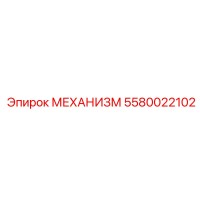 5580022102 МЕХАНИЗМ Epiroc