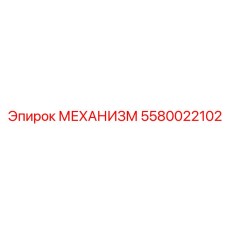 5580022102 МЕХАНИЗМ Epiroc