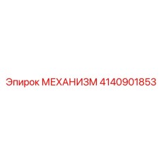 4140901853 МЕХАНИЗМ Epiroc
