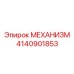 4140901853 МЕХАНИЗМ Epiroc