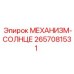 2657081531 МЕХАНИЗМ-СОЛНЦЕ Epiroc