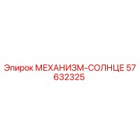 57632325 МЕХАНИЗМ-СОЛНЦЕ Epiroc