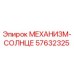 57632325 МЕХАНИЗМ-СОЛНЦЕ Epiroc