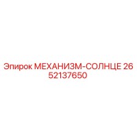 2652137650 МЕХАНИЗМ-СОЛНЦЕ Epiroc