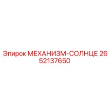2652137650 МЕХАНИЗМ-СОЛНЦЕ Epiroc