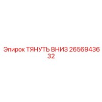 2656943632 ТЯНУТЬ ВНИЗ Epiroc