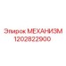 1202822900 МЕХАНИЗМ Epiroc