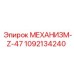 1092134240 МЕХАНИЗМ-Z-47 Epiroc