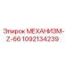 1092134239 МЕХАНИЗМ-Z-66 Epiroc