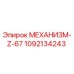1092134243 МЕХАНИЗМ-Z-67 Epiroc