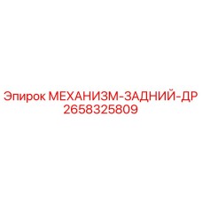 2658325809 МЕХАНИЗМ-ЗАДНИЙ-ДР Epiroc
