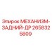 2658325809 МЕХАНИЗМ-ЗАДНИЙ-ДР Epiroc
