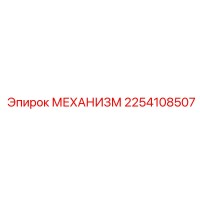 2254108507 МЕХАНИЗМ Epiroc