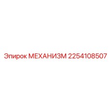 2254108507 МЕХАНИЗМ Epiroc