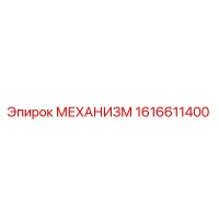 1616611400 МЕХАНИЗМ Epiroc