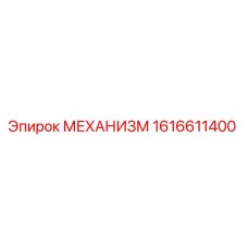 1616611400 МЕХАНИЗМ Epiroc