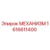 1616611400 МЕХАНИЗМ Epiroc