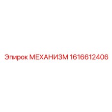 1616612406 МЕХАНИЗМ Epiroc