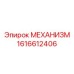 1616612406 МЕХАНИЗМ Epiroc