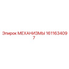 1611634097 МЕХАНИЗМЫ Epiroc