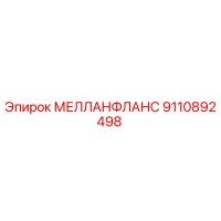 9110892498 МЕЛЛАНФЛАНС Epiroc