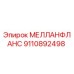 9110892498 МЕЛЛАНФЛАНС Epiroc