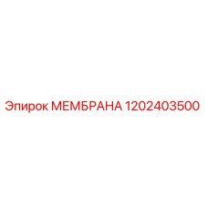 1202403500 МЕМБРАНА Epiroc