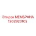 1202923102 МЕМБРАНА Epiroc