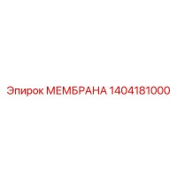 1404181000 МЕМБРАНА Epiroc