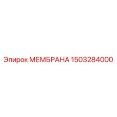 1503284000 МЕМБРАНА Epiroc
