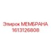 1613126808 МЕМБРАНА Epiroc
