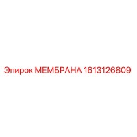 1613126809 МЕМБРАНА Epiroc