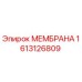 1613126809 МЕМБРАНА Epiroc