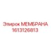 1613126813 МЕМБРАНА Epiroc