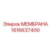1616637400 МЕМБРАНА Epiroc