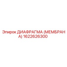 1622626300 ДИАФРАГМА (МЕМБРАНА) Epiroc