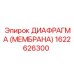 1622626300 ДИАФРАГМА (МЕМБРАНА) Epiroc