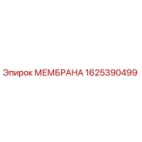 1625390499 Мембрана для буровых установок Epiroc