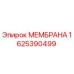 Фотография мембраны Epiroc артикул 1625390499
