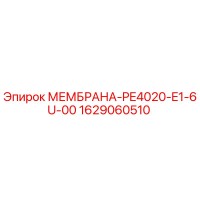 1629060510 МЕМБРАНА-PE4020-E1-6U-00 Epiroc