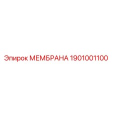 1901001100 МЕМБРАНА Epiroc