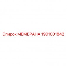 1901001842 МЕМБРАНА Epiroc
