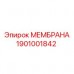1901001842 МЕМБРАНА Epiroc