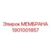 1901001857 МЕМБРАНА Epiroc