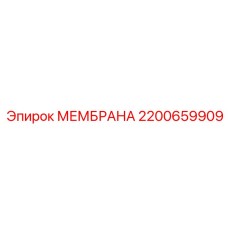 2200659909 МЕМБРАНА Epiroc