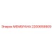 2200659909 МЕМБРАНА Epiroc